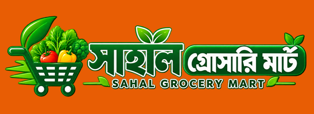 সাহাল গ্রোসারি মার্ট